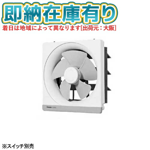 ○[法人限定][即納在庫有り] FY-25EM5 パナソニック 金属製換気扇 換気扇 台所用 ※スイッチ別売品 [ FY25EM5 ] 8,920円