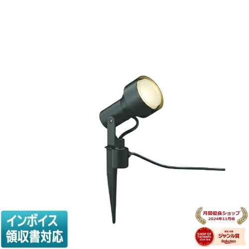 ▲納期未定[法人限定] AU57441 コイズミ KOIZUMI エクステリアスパイクスポット LED 電球色 白熱球100W相当 [ AU57441 ]｜照明専門店ライトエキスパート