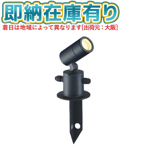 ▲[法人限定][即納在庫有り] AU54119 コイズミ KOIZUMI エクステリアスパイクスポット LED 電球色 白熱球60W相当 [ AU54119 ]｜照明専門店ライトエキスパート