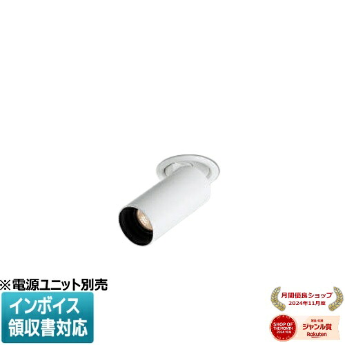 ▲納期未定[法人限定] XD93279 コイズミ KOIZUMI ※受注品 ダウンスポットライト 本体 LED ※電源ユニット別売 電球色 [ XD93279 ]｜照明専門店ライトエキスパート