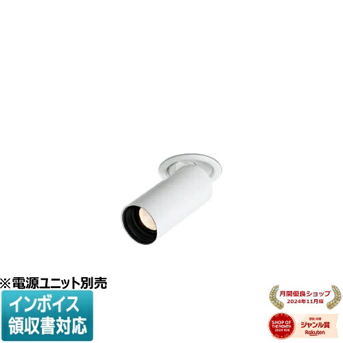 ▲納期未定[法人限定] XD93286 コイズミ KOIZUMI ※受注品 ダウンスポットライト 本体 LED ※電源ユニット別売 電球色 [ XD93286 ]｜照明専門店ライトエキスパート