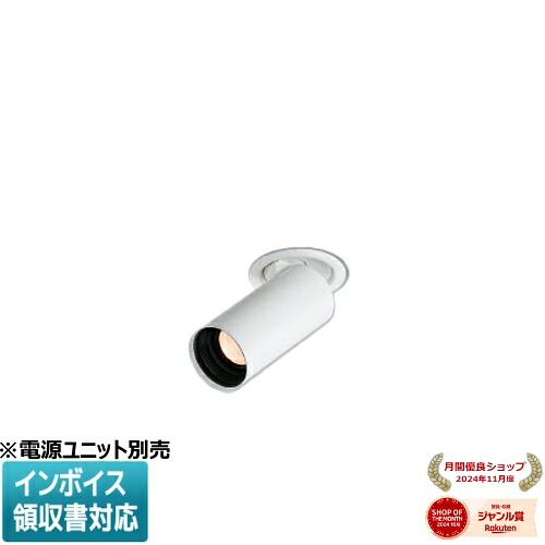 ▲納期未定[法人限定] XD92917 コイズミ KOIZUMI ※受注品 ダウンスポットライト 本体 LED ※電源ユニット別売 低色温度 [ XD92917 ]｜照明専門店ライトエキスパート
