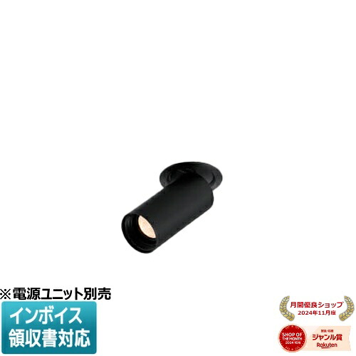 ▲納期未定[法人限定] XD92921 コイズミ KOIZUMI ※受注品 ダウンスポットライト 本体 LED ※電源ユニット別売 低色温度 [ XD92921 ]｜照明専門店ライトエキスパート