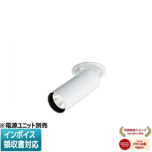 ▲納期未定[法人限定] XD306709WW コイズミ KOIZUMI ※受注品 ダウンスポットライト 本体 LED ※電源ユニット別売 白色 [ XD306709WW ]｜照明専門店ライトエキスパート