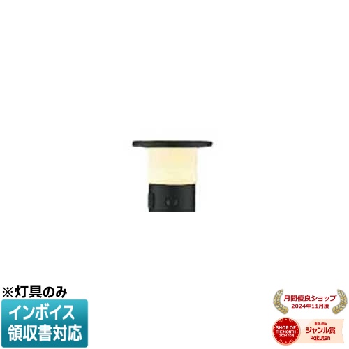 [法人限定] AU55978 コイズミ KOIZUMI ガーデンライト 灯具 非調光 電球色 防雨型 [ AU55978 ]
