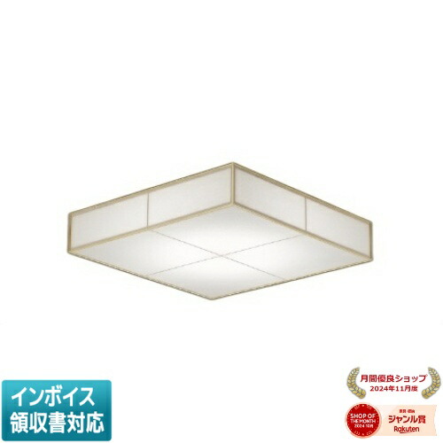 [法人限定] AH56185 コイズミ KOIZUMI 和風シーリング ～8畳 スタンダード調色 [ AH56185 ]