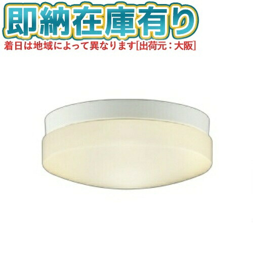 [法人限定][即納在庫有り] AU55986 コイズミ KOIZUMI 防雨防湿型シーリング FCL30W相当 非調光 電球色 防雨・防湿型 [ AU55986 ]