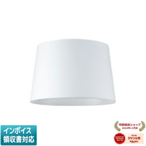 ▲納期未定[法人限定] AE49315E コイズミ KOIZUMI セード [ AE49315E ]｜照明専門店ライトエキスパート