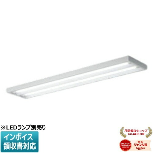 [法人限定] XH90012L コイズミ KOIZUMI ※受注品 ベースライト 本体 ※LEDランプ別売り 下面開放タイプ2灯 LEDランプ交換可能 [ XH90012L ]