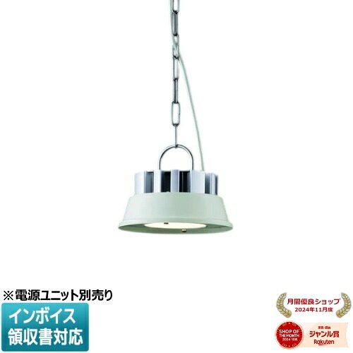 [法人限定] XP93254 コイズミ KOIZUMI ※受注品 高天井ペンダント 本体 ※専用電源ユニット別売り 電球色 LED交換不可 [ XP93254 ]
