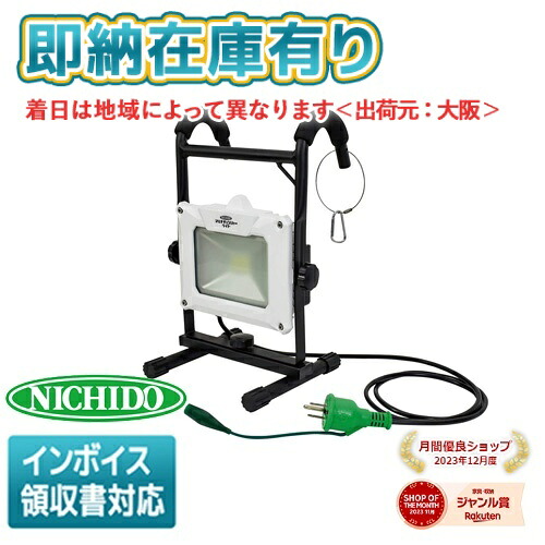 ○[即納在庫有り] LEN-H20MC 日動工業 NICHIDO AC/DC兼用 マルチチェンジャーライト20W LED 作業灯 投光器 ワークライト 充電式 AC電源 兼用型！他社のバッテリーが使えるマルチチェンジャー使用！[ LENH20MC ]