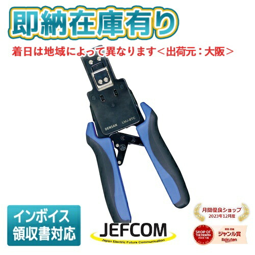 ○[即納在庫有り] LMJ-8TC JEFCOM ジェフコム モジュラー圧着工具(貫通タイプ) DENSAN デンサン [ LMJ8TC ]