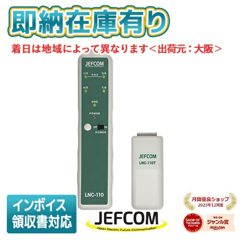 ○[即納在庫有り] LNC-110 JEFCOM ジェフコム LANチェッカー DENSAN デンサン [ LNC110 ]