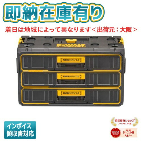 ○[法人限定][即納在庫有り] DWST08330-1 DEWALT デウォルトツールボックス タフシステム2.0 3段チェスト [ DWST083301 ]