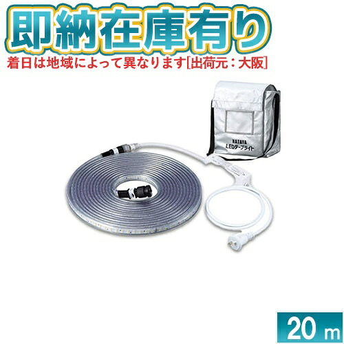 ○[即納在庫有り] LTP-20DS HATAYA ハタヤ LEDテープライト 両面発光タイプ 20メートルセット [ LTP20DS ]｜照明専門店ライトエキスパート