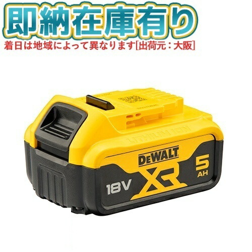 ○[即納在庫有り] DCB184-JP デウォルト DEWALT 18V 5.0Ah XR リチウムイオンバッテリー [ DCB184JP ]