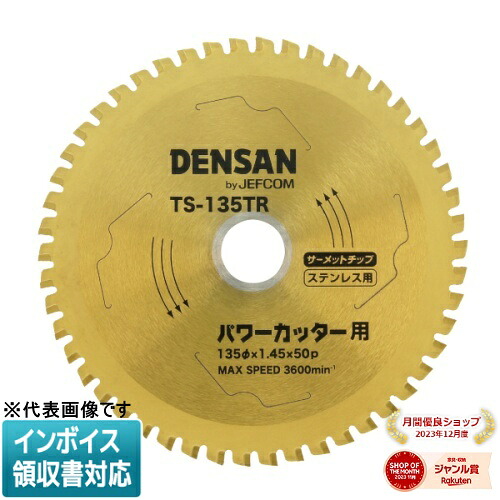 ◇ TS-135TR JEFCOM ジェフコム 丸ノコチップソー DENSAN デンサン [ TS135TR ]