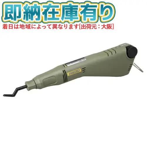 楽天市場】プロクソン(PROXXON) ペンサンダーPS10 【先端形状9