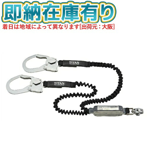 ○[即納在庫有り] HL-EBW タイタン TITAN サンコー ランヤード　ＥＸＪダブル フルハーネス用ランヤード [ HLEBW ]