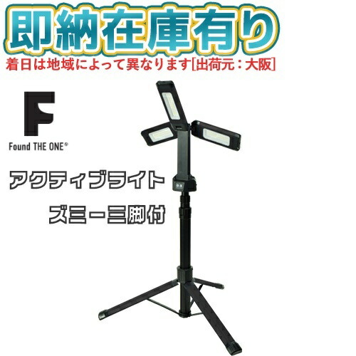 ○[即納在庫有り] FAZ-3PL2 日動工業 NICHIDO アクティブライト ZMI ズミー 三脚セット Found THE ONE [ FAZ3PL2 ]