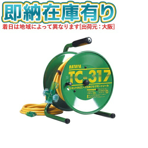 ○[即納在庫有り] TC-317 HATAYA ハタヤ シンディテモートリール 20m [ TC317 ]