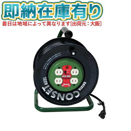○[即納在庫有り] KS-30 HATAYA ハタヤ コンセットリール 30m [ KS30 ]