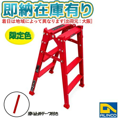 ○[法人限定][即納在庫有り] RED-90 アルインコ ALINCO 限定色 レッド はしご兼用脚立 0.82ｍ 3尺 [ RED90 ]｜照明専門店ライトエキスパート