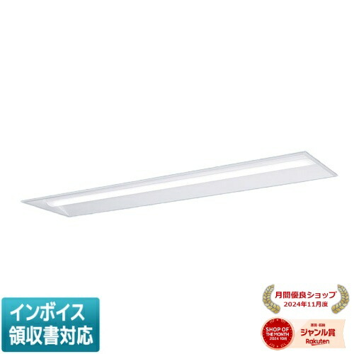 パナソニック iDシリーズ 埋込型ベースライト 40形 LED(白色) XLX462FEWTLE9 (XLX462FEWZLE9 後継品)