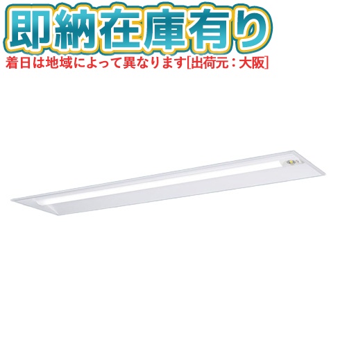 ▲[法人限定][即納在庫有り] XDL421UGN LE9 パナソニック 天井埋込型 40形 一体型LEDベースライト (非常用) 下面開放型 [ XDL421UGNLE9 ]