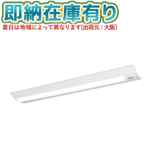 ▲[法人限定][即納在庫有り] XDL452DGN LE9 パナソニック 天井直付型 40形 一体型LEDベースライト (非常用) Dスタイル [ XDL452DGNLE9 ]｜照明専門店ライトエキスパート
