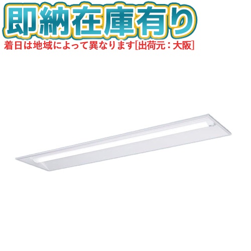 ▲[法人限定][即納在庫有り] XFX420VNN LE9 パナソニック 天井埋込型 40形 一体型LEDベースライト シンプルセルコンひとセンサON [ XFX420VNNLE9 ]