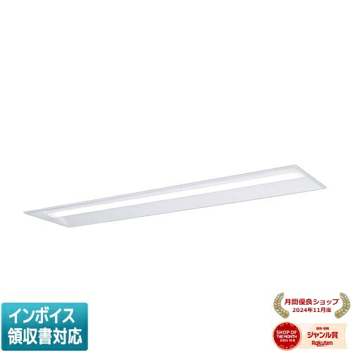 ▲納期未定[法人限定] XFX440UED RX9 パナソニック ※受注品 天井埋込型 40形 一体型LEDベースライト 連続調光型 (ライコン別売) 下面開放型 [ XFX440UEDRX9 ]｜照明専門店ライトエキスパート