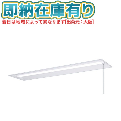 ▲[法人限定][即納在庫有り] XFX440UPN LE9 パナソニック 天井埋込型 40形 一体型LEDベースライト 下面開放型 [ XFX440UPNLE9 ]｜照明専門店ライトエキスパート