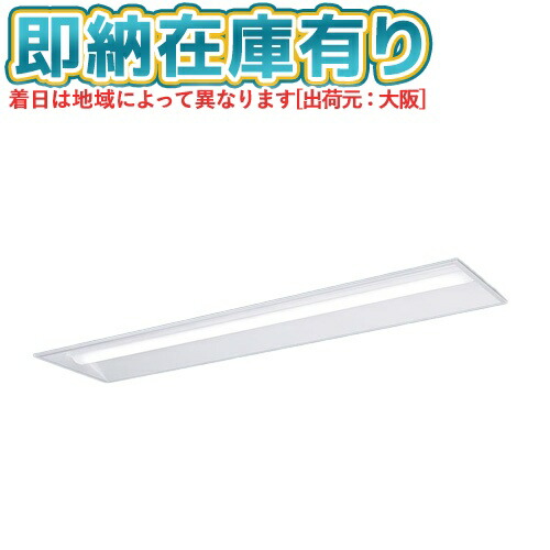 ▲[法人限定][即納在庫有り] XFX450VDN LE9 パナソニック 天井埋込型 40形 一体型LEDベースライト 下面開放型 [ XFX450VDNLE9 ]