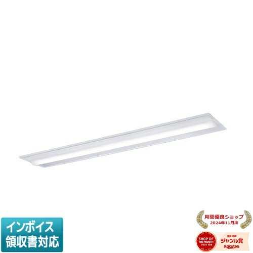 ▲納期未定[法人限定] XFX460TDW LE9 パナソニック ※受注品 天井埋込型 40形 一体型LEDベースライト 下面開放型 [ XFX460TDWLE9 ]｜照明専門店ライトエキスパート