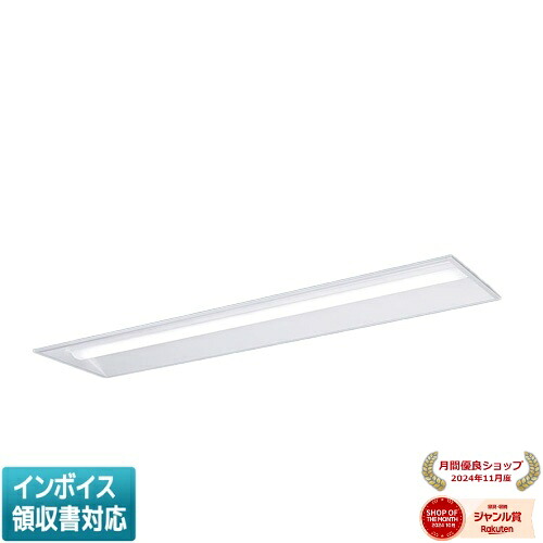 ▲納期未定[法人限定] XFX460VED RX9 パナソニック ※受注品 天井埋込型 40形 一体型LEDベースライト 連続調光型 (ライコン別売) 下面開放型 [ XFX460VEDRX9 ]｜照明専門店ライトエキスパート
