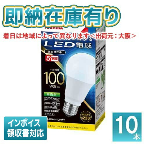 [法人限定][即納在庫有り] (10個セット)LDA11N-G/100W2 (LDA11NG100W2) 東芝 LED電球｜照明専門店ライトエキスパート