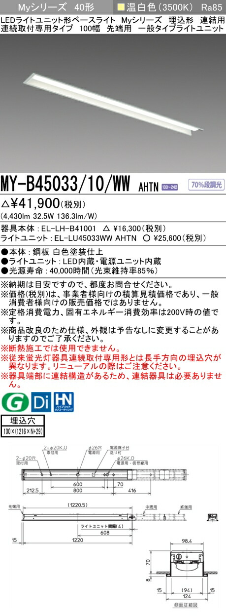 オープニング 三菱 LEDライトユニット形ベースライト 《Myシリーズ》 40形 埋込型 下面開放タイプ MY-B440335 WAHZ_set 