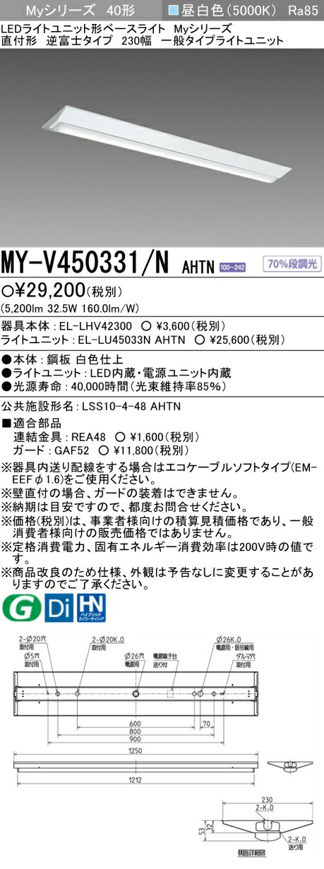 お気にいる】 法人限定 即納在庫有り MY-V450331 N AHTN 三菱 MYシリーズ LEDベースライト 直付形逆富士タイプ 230幅 昼白色  5200lm FHF32形x2灯 定格出力相当 固定出力 MYV450331NAHTN zortex.ca