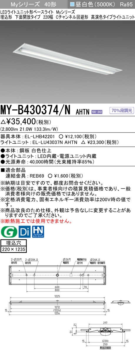 楽天市場】[法人限定] MY-B430374/N AHTN (MYB430374NAHTN)  三菱LEDベースライト埋込220幅Cチャンネル回避形高演色：照明専門店ライトエキスパート