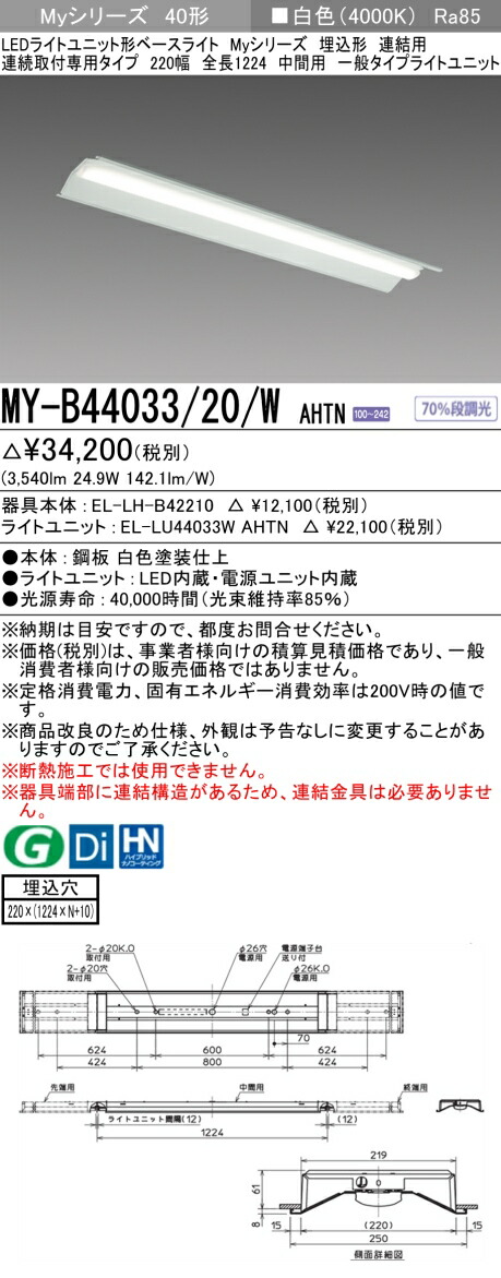 公式の 法人限定 MY-B44033 20 WAHTN MYB4403320WAHTN 三菱 LEDベースライト 埋込形