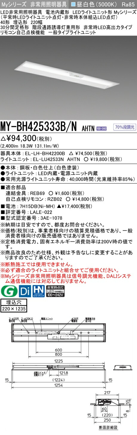 トレンド MY-BH215232B D AHTN<br >LED非常用照明器具 電池内蔵形 My