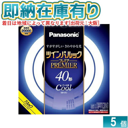 ○[法人限定][即納在庫有り] FHD40ECW/LF3 パナソニック ※受注品 5本セット ツインパルック プレミア蛍光灯 丸形 40形 昼光色 [ FHD40ECWLF3 ]｜照明専門店ライトエキスパート