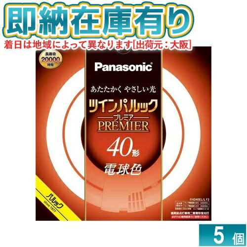 ○[法人限定][即納在庫有り] FHD40EL/LF3 パナソニック ※受注品 5本セット ツインパルック プレミア蛍光灯 丸形 40形 電球色 [ FHD40ELLF3 ]｜照明専門店ライトエキスパート