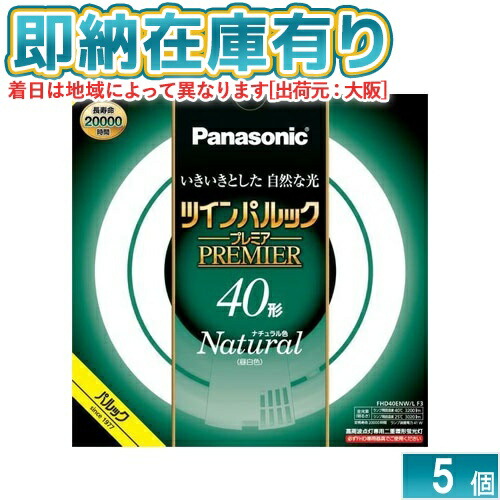 ○[法人限定][即納在庫有り] FHD40ENW/LF3 パナソニック ※受注品 5本セット ツインパルック プレミア蛍光灯 丸形 40形 昼白色 [ FHD40ENWLF3 ]｜照明専門店ライトエキスパート