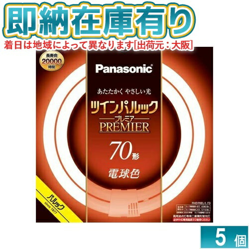 ○[法人限定][即納在庫有り] FHD70EL/LF3 パナソニック ※受注品 5本セット ツインパルック プレミア蛍光灯 丸形 70形 電球色 [ FHD70ELLF3 ]｜照明専門店ライトエキスパート