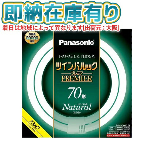○[法人限定][即納在庫有り] FHD70ENW/LF3 パナソニック ツインパルック プレミア蛍光灯 丸形 70形 昼白色 [ FHD70ENWLF3 ]