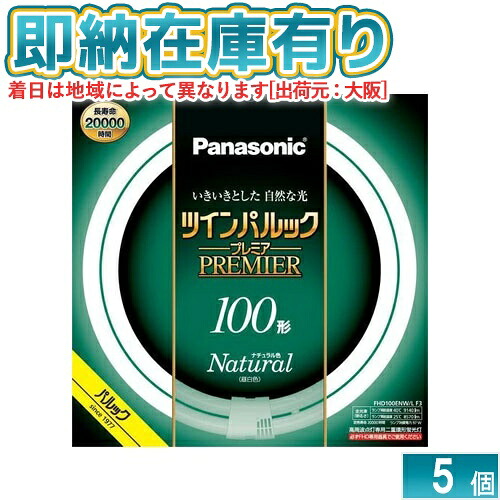 ○[法人限定][即納在庫有り] FHD100ENW/LF3 パナソニック ※受注品 5本セット ツインパルック プレミア蛍光灯 丸形 100形 昼白色 [ FHD100ENWLF3 ]｜照明専門店ライトエキスパート