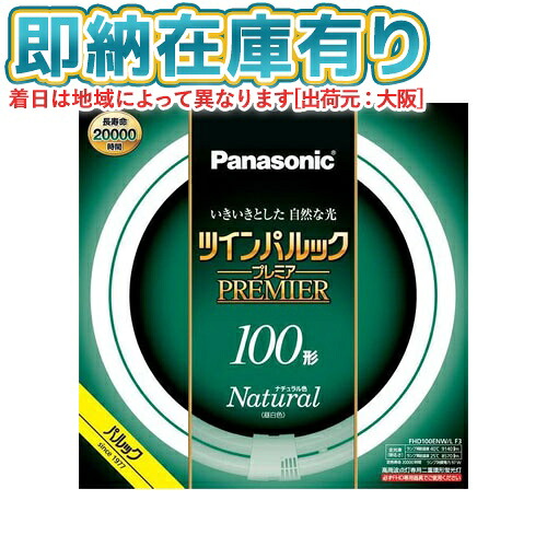 ○[法人限定][即納在庫有り] FHD100ENW/LF3 パナソニック ツインパルック プレミア蛍光灯 丸形 100形 昼白色 [ FHD100ENWLF3 ]