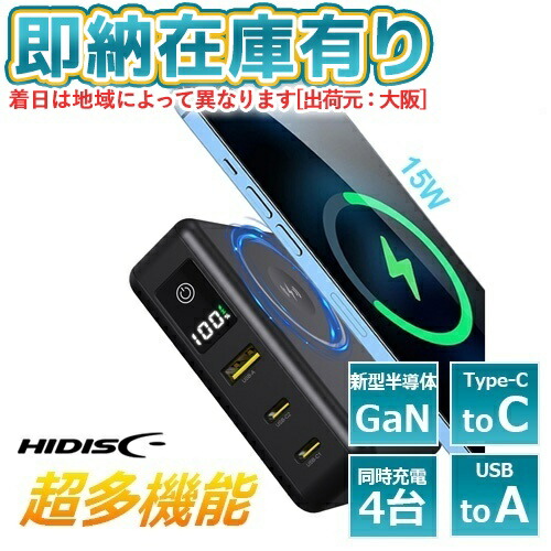 ○[即納在庫有り] HD2-MBACPD65W10TGBK ハイディスク HI-DISCモバイルバッテリー ワイヤレス 4台同時 急速充電 AC充電器 ブラック 磁気研究所